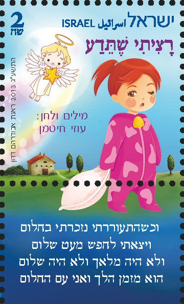 Stamp:I Wanted You To Know (Israeli Music Children`s songs), designer:Renat Abudraham Dadon 08/2013